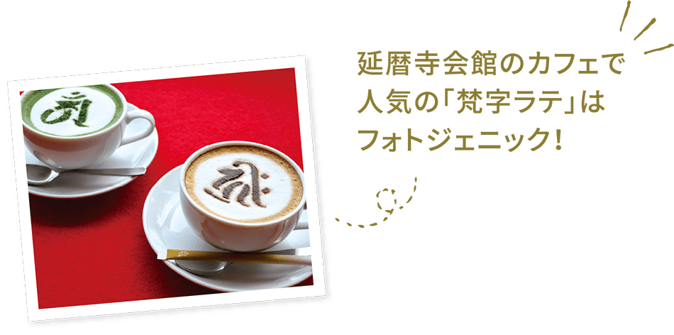 延暦寺会館のカフェで人気の｢梵字ラテ｣はフォトジェニック！
