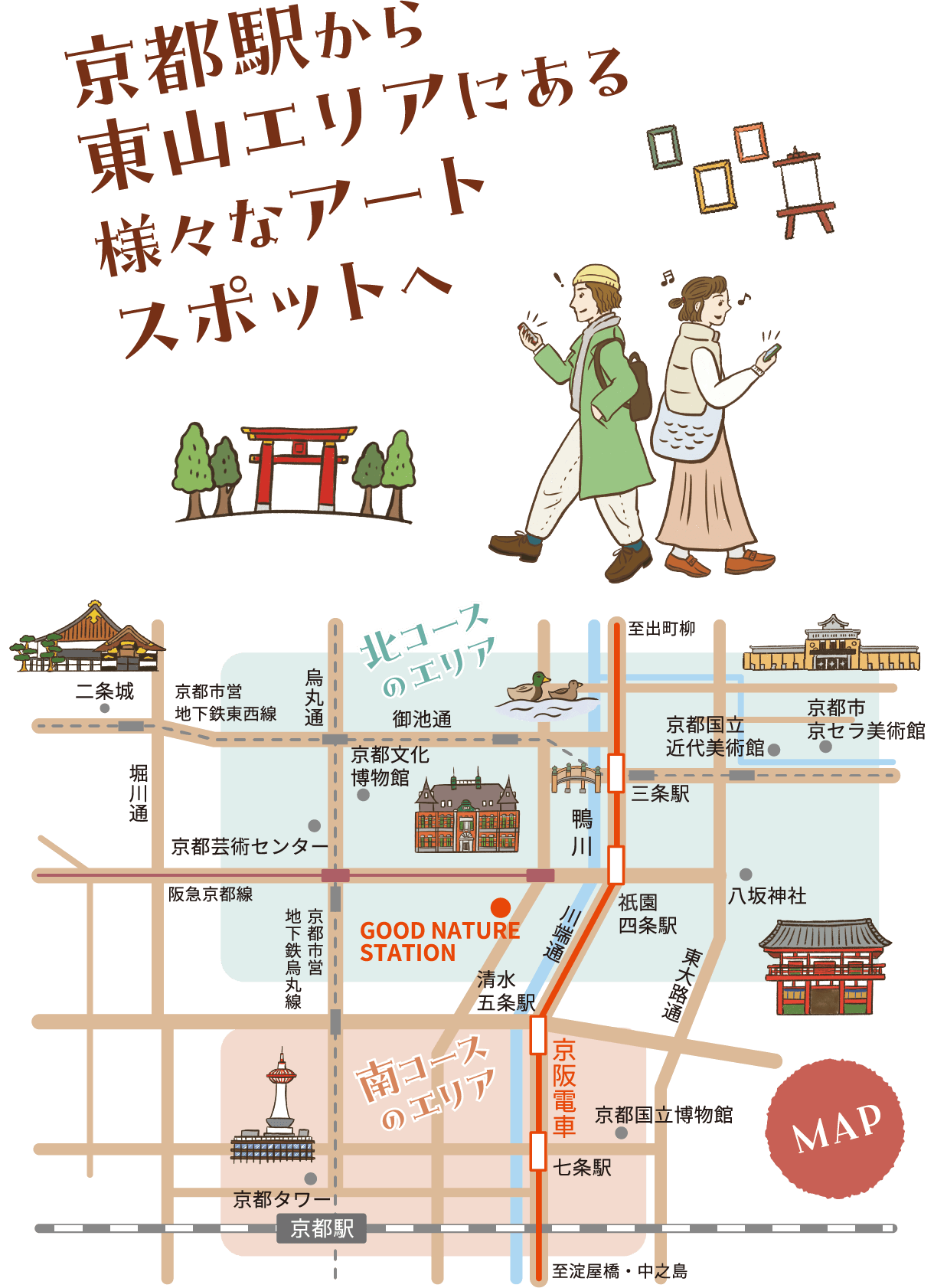 京都駅から東山エリアにある様々なアートスポットへ