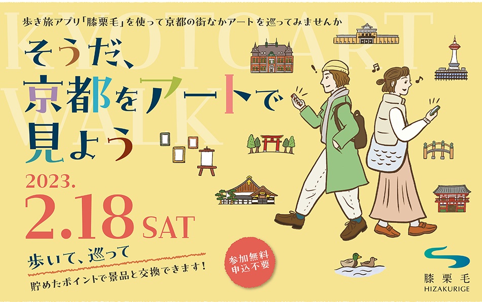 歩き旅アプリ「膝栗毛」を使って京都の街なかアートを巡ってみませんか。そうだ、京都をアートで見よう。2023.2.18SAT参加無料申込不要。歩いて、巡って貯めたポイントで景品と交換できます!