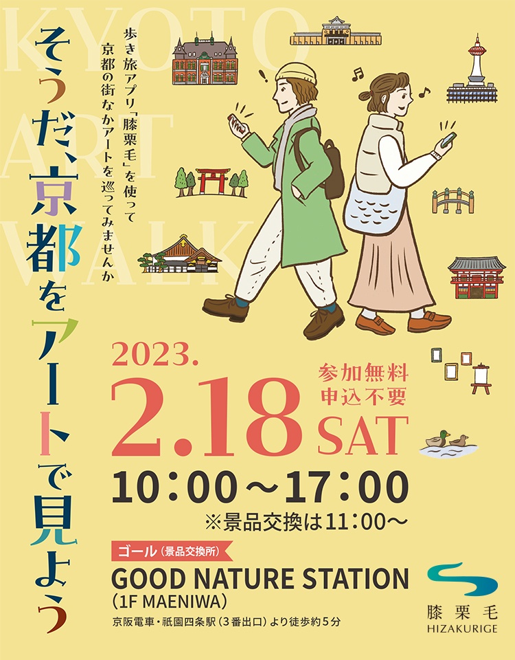 歩き旅アプリ「膝栗毛」を使って京都の街なかアートを巡ってみませんか。そうだ、京都をアートで見よう。2023.2.18SAT参加無料申込不要。歩いて、巡って貯めたポイントで景品と交換できます!