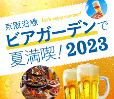  京阪沿線ビアガーデンで夏満喫！2023