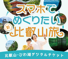  比叡山・びわ湖デジタルチケット