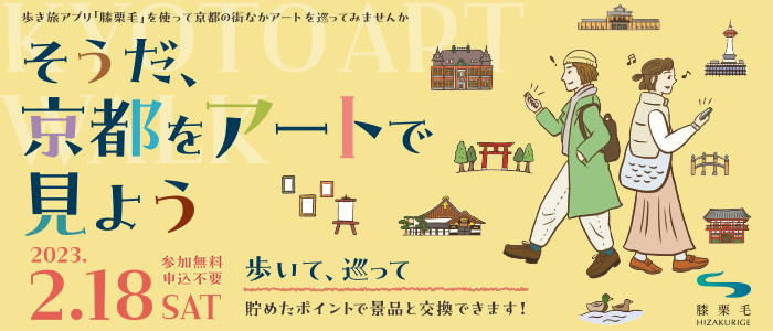 歩き旅アプリ「膝栗毛」でめぐる そうだ、京都をアートで見よう