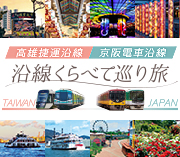 高雄捷運・京阪電車沿線くらべて巡り旅