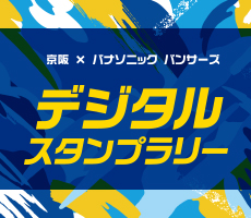 京阪×パナソニック パンサーズ選手オススメのスポットをめぐるデジタルスタンプラリー