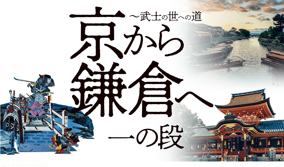 京から鎌倉へ～武士の世への道。一の段