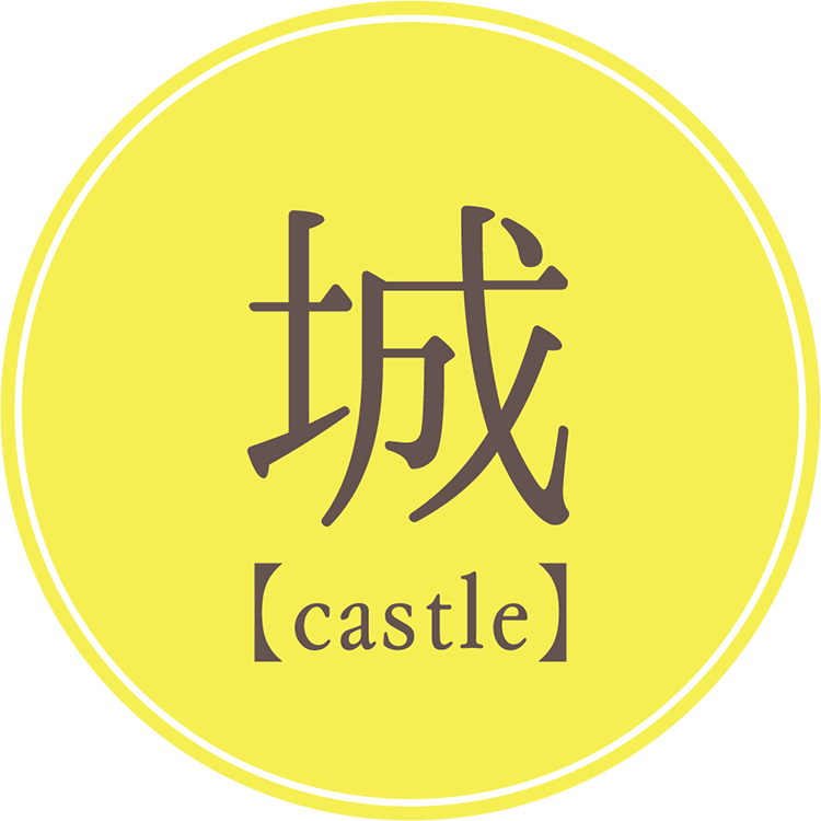 城【castle】