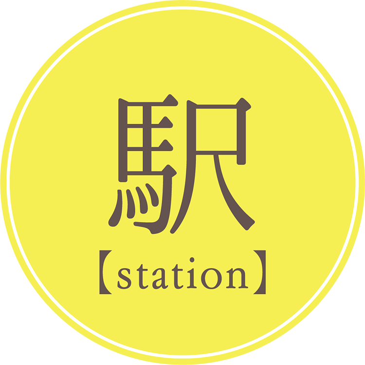 駅【station】