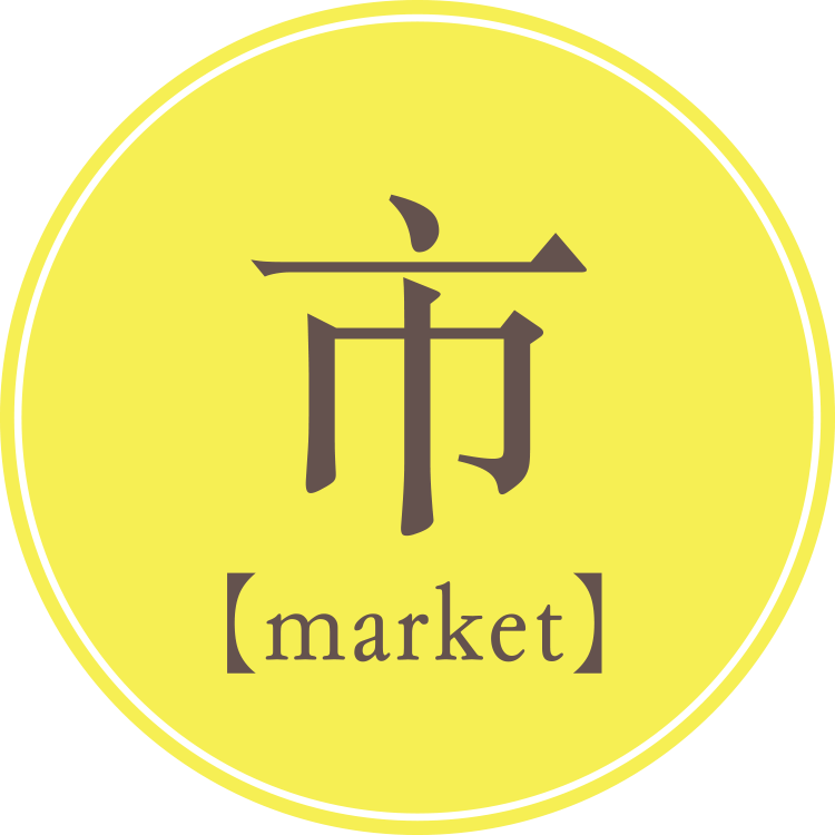 市【market】