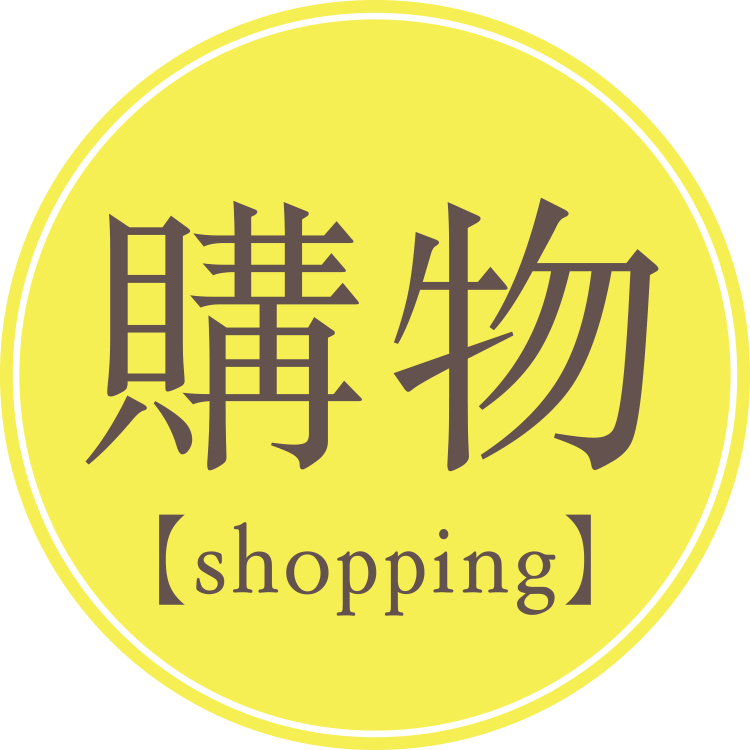 購物【shopping】