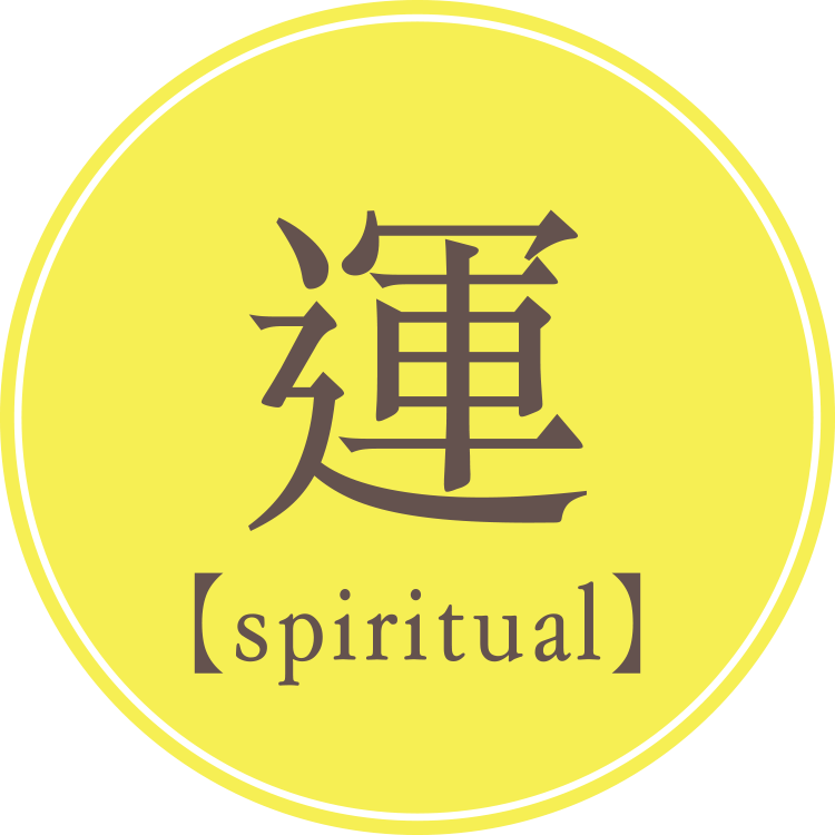 運【spiritual】