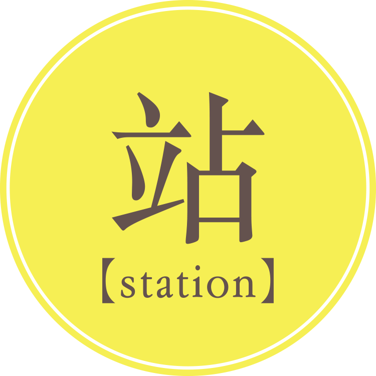 站【station】