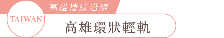 TAIWAN高雄捷運沿線高雄環狀輕軌