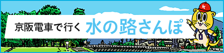 京阪電車で行く 水の路さんぽ
