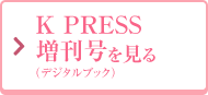 K PRESS増刊号（デジタルブック）を見る