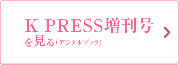 K PRESS増刊号を見る（デジタルブック）