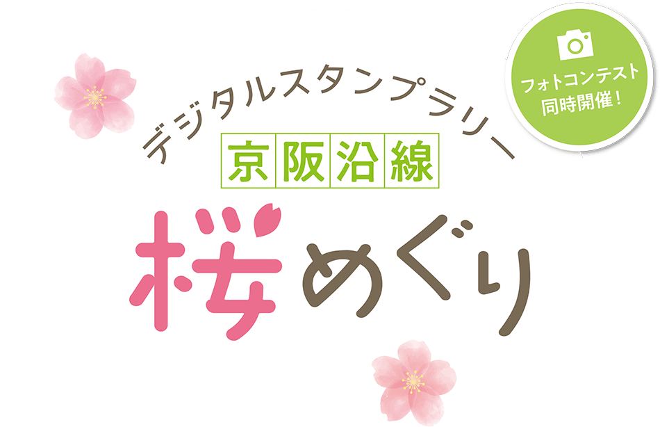 デジタルスタンプラリー京阪沿線桜めぐり