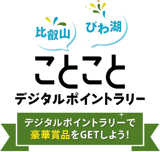 比叡山・びわ湖 ことことデジタルポイントラリー デジタルポイントラリーで豪華賞品をGETしよう！