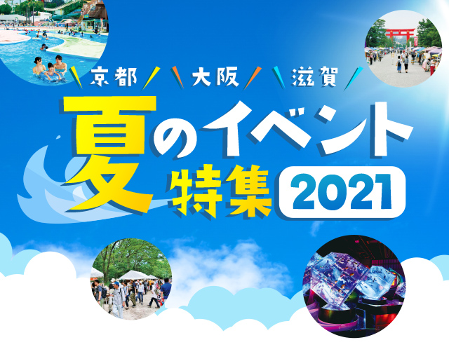 京都・大阪・滋賀 夏のイベント特集2021