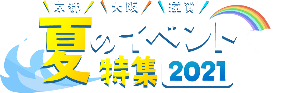 京都・大阪・滋賀 夏のイベント特集2021