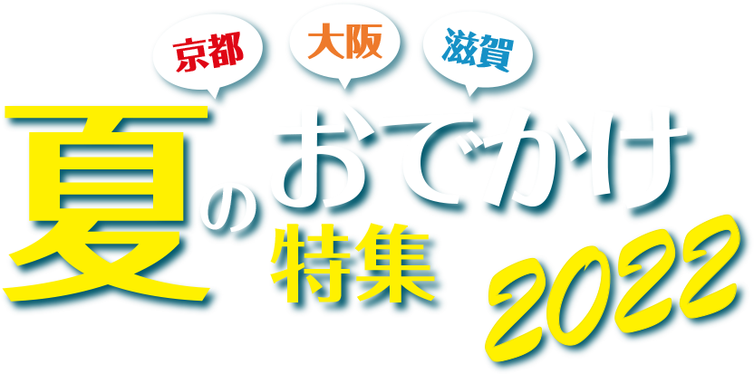 京都・大阪・滋賀 夏のイベント特集2022